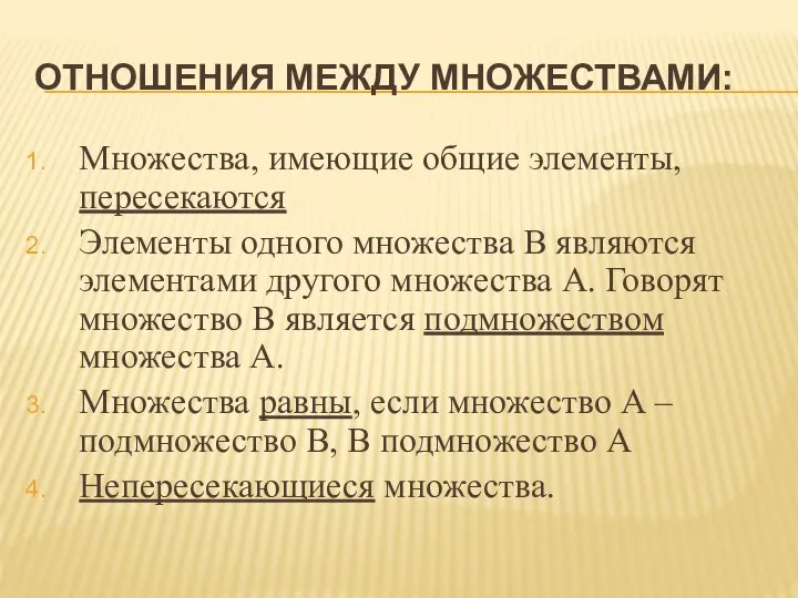 ОТНОШЕНИЯ МЕЖДУ МНОЖЕСТВАМИ: Множества, имеющие общие элементы, пересекаются Элементы одного множества