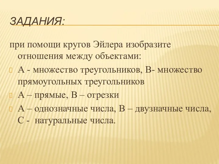 ЗАДАНИЯ: при помощи кругов Эйлера изобразите отношения между объектами: А -