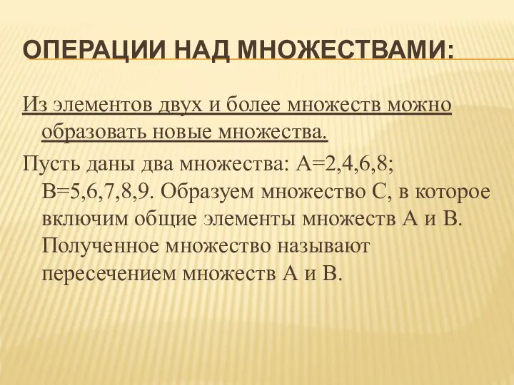 ОПЕРАЦИИ НАД МНОЖЕСТВАМИ: Из элементов двух и более множеств можно образовать