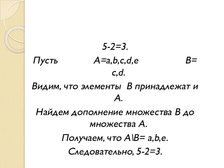 5-2=3. Пусть А=a,b,c,d,e В= c,d. Видим, что элементы В принадлежат и
