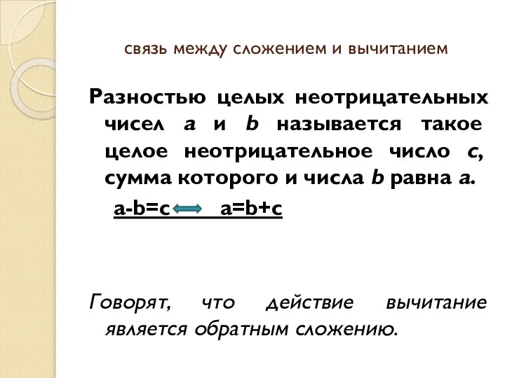 связь между сложением и вычитанием Разностью целых неотрицательных чисел a и