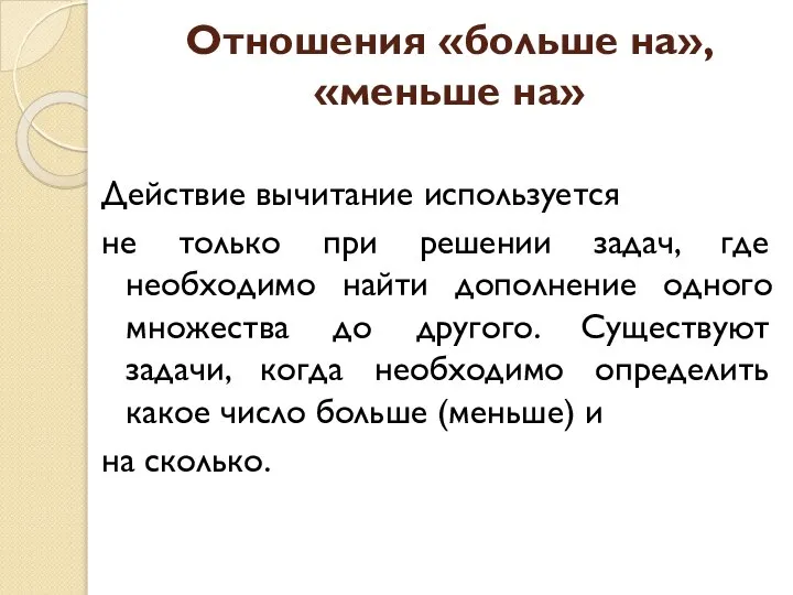 Отношения «больше на», «меньше на» Действие вычитание используется не только при