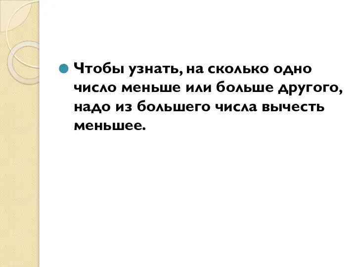 Чтобы узнать, на сколько одно число меньше или больше другого, надо из большего числа вычесть меньшее.