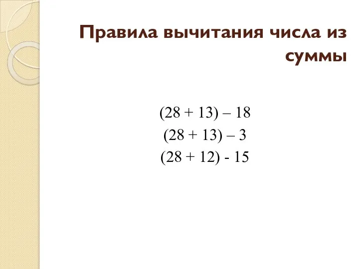 Правила вычитания числа из суммы (28 + 13) – 18 (28