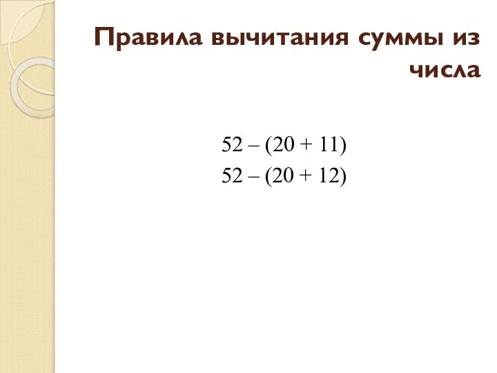 Правила вычитания суммы из числа 52 – (20 + 11) 52 – (20 + 12)