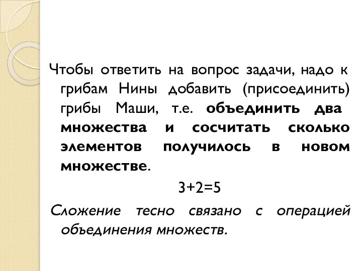 Чтобы ответить на вопрос задачи, надо к грибам Нины добавить (присоединить)