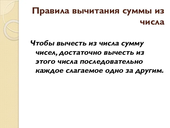 Правила вычитания суммы из числа Чтобы вычесть из числа сумму чисел,