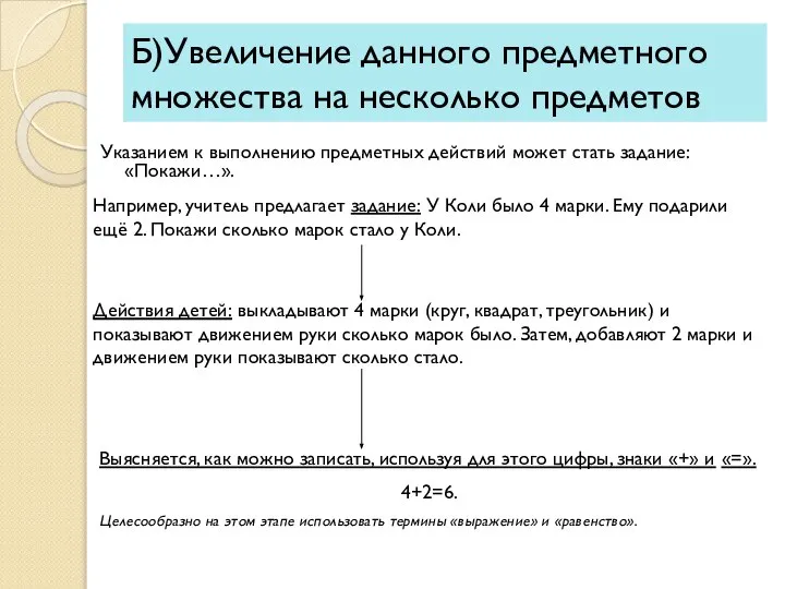 Б)Увеличение данного предметного множества на несколько предметов Указанием к выполнению предметных