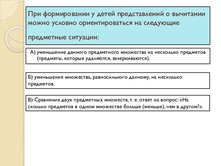 При формировании у детей представлений о вычитании можно условно ориентироваться на