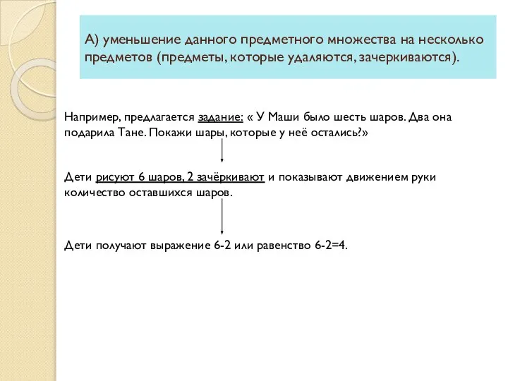 А) уменьшение данного предметного множества на несколько предметов (предметы, которые удаляются,