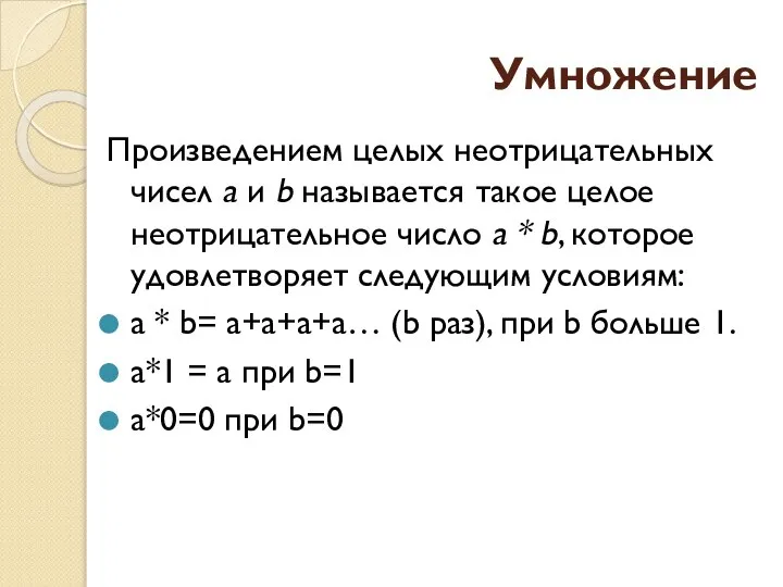 Умножение Произведением целых неотрицательных чисел a и b называется такое целое