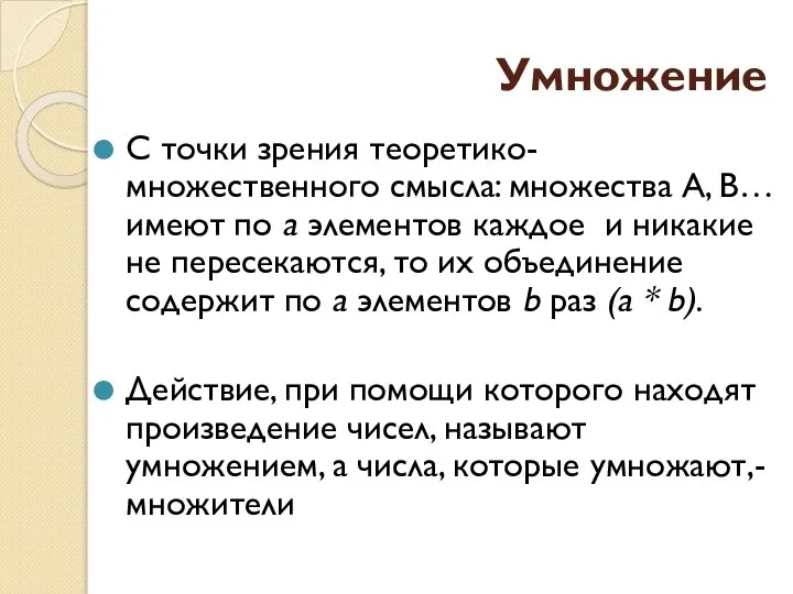 Умножение С точки зрения теоретико-множественного смысла: множества А, В… имеют по