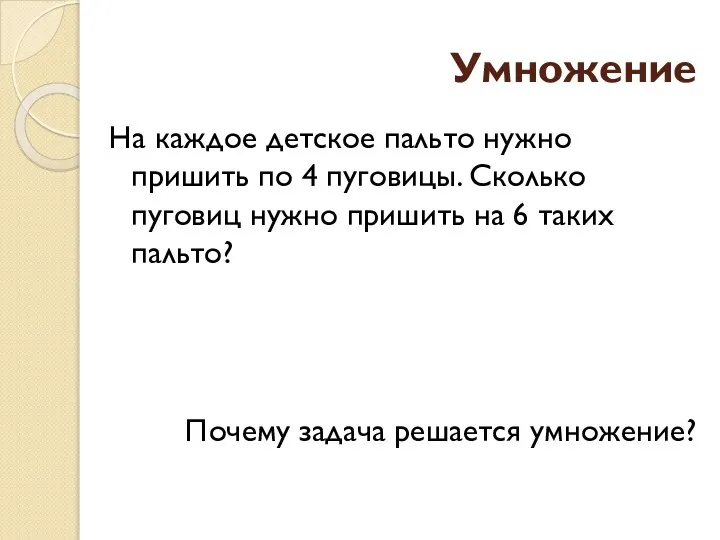 Умножение На каждое детское пальто нужно пришить по 4 пуговицы. Сколько