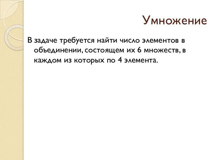 Умножение В задаче требуется найти число элементов в объединении, состоящем их