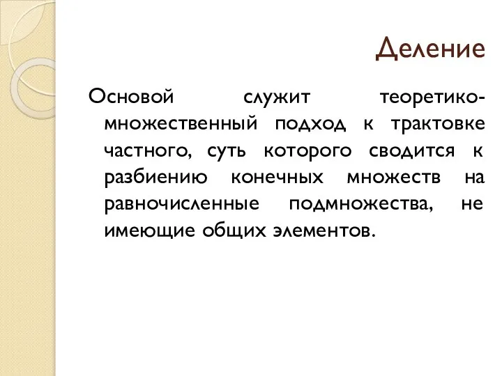 Деление Основой служит теоретико-множественный подход к трактовке частного, суть которого сводится