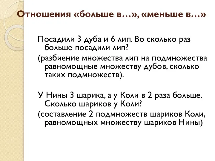 Отношения «больше в…», «меньше в…» Посадили 3 дуба и 6 лип.