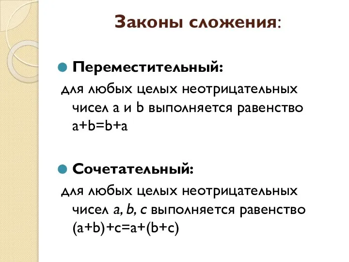 Законы сложения: Переместительный: для любых целых неотрицательных чисел a и b