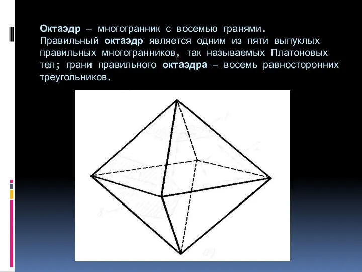 Октаэдр — многогранник с восемью гранями. Правильный октаэдр является одним из