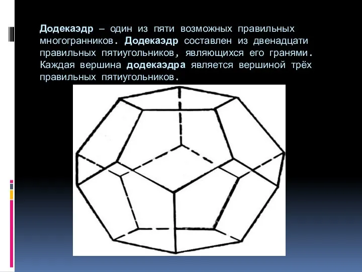 Додекаэдр — один из пяти возможных правильных многогранников. Додекаэдр составлен из