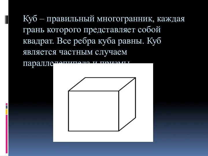 Куб – правильный многогранник, каждая грань которого представляет собой квадрат. Все