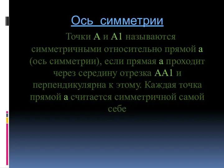 Ось симметрии Точки А и А1 называются симметричными относительно прямой а(ось