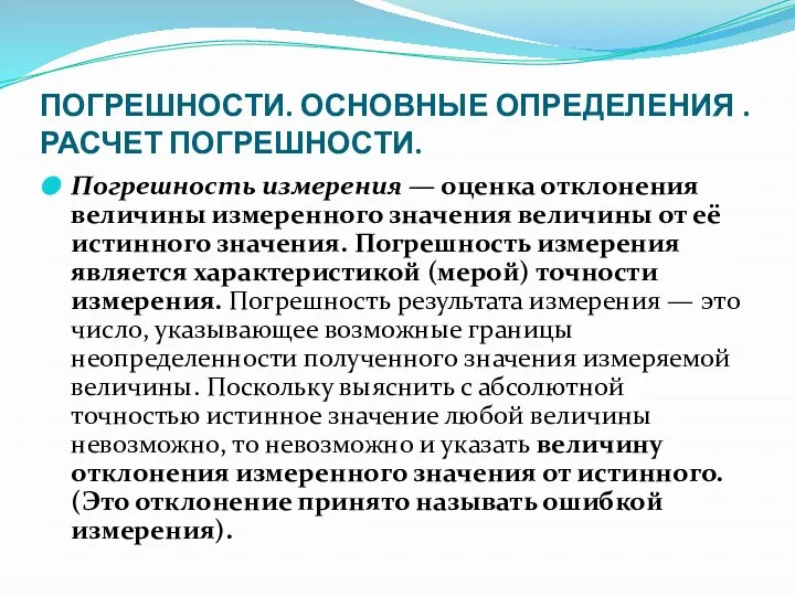 ПОГРЕШНОСТИ. ОСНОВНЫЕ ОПРЕДЕЛЕНИЯ . РАСЧЕТ ПОГРЕШНОСТИ. Погрешность измерения — оценка отклонения