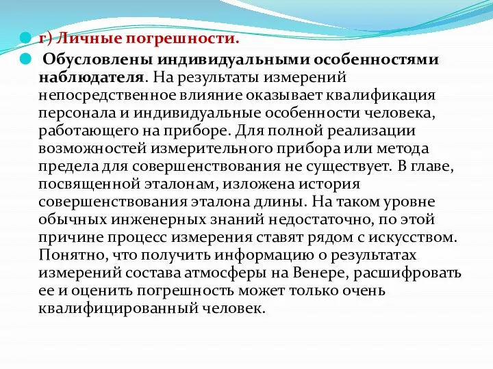 г) Личные погрешности. Обусловлены индивидуальными особенностями наблюдателя. На результаты измерений непосредственное