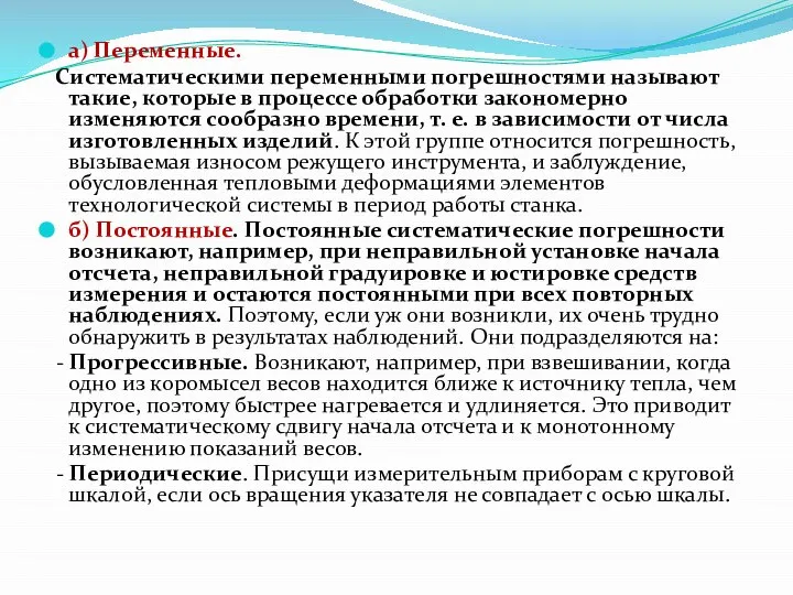 а) Переменные. Систематическими переменными погрешностями называют такие, которые в процессе обработки