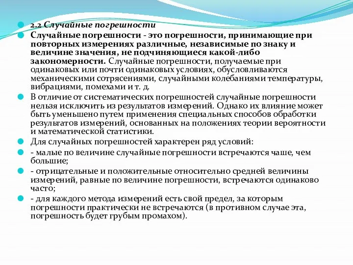 2.2 Случайные погрешности Случайные погрешности - это погрешности, принимающие при повторных