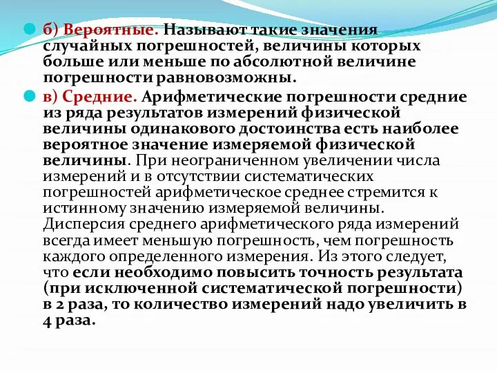 б) Вероятные. Называют такие значения случайных погрешностей, величины которых больше или