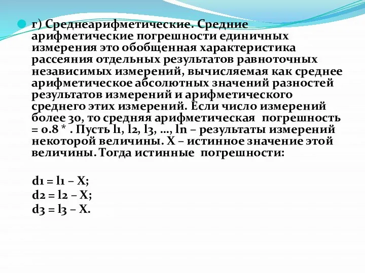 г) Среднеарифметические. Средние арифметические погрешности единичных измерения это обобщенная характеристика рассеяния