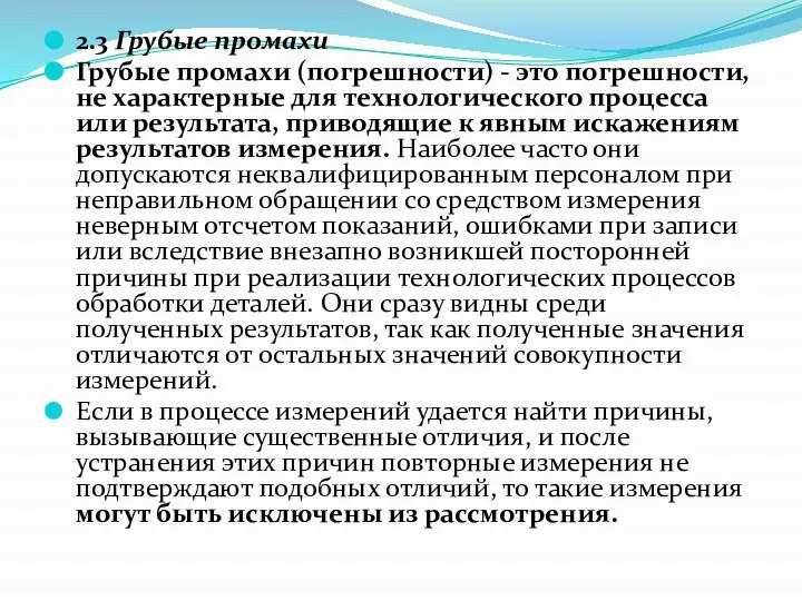 2.3 Грубые промахи Грубые промахи (погрешности) - это погрешности, не характерные