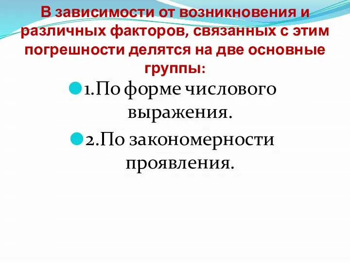 В зависимости от возникновения и различных факторов, связанных с этим погрешности