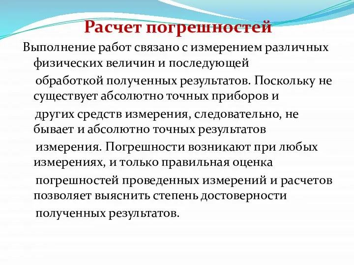 Расчет погрешностей Выполнение работ связано с измерением различных физических величин и