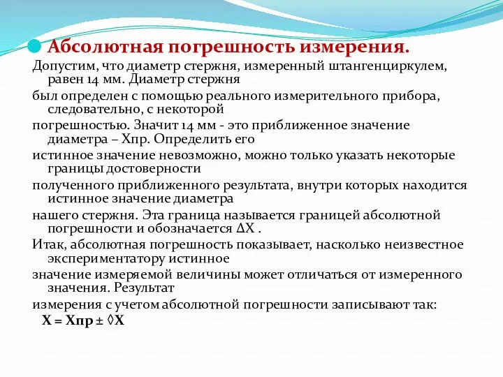 Абсолютная погрешность измерения. Допустим, что диаметр стержня, измеренный штангенциркулем, равен 14