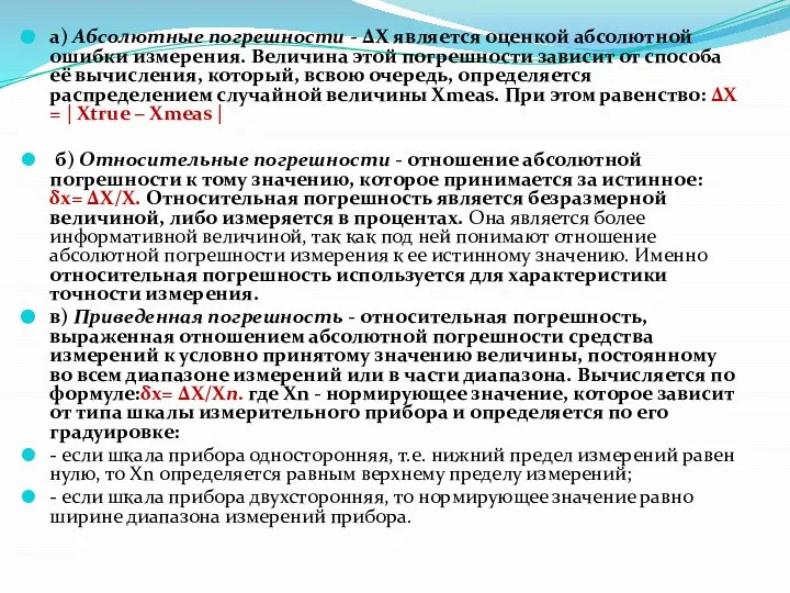 а) Абсолютные погрешности - ΔX является оценкой абсолютной ошибки измерения. Величина