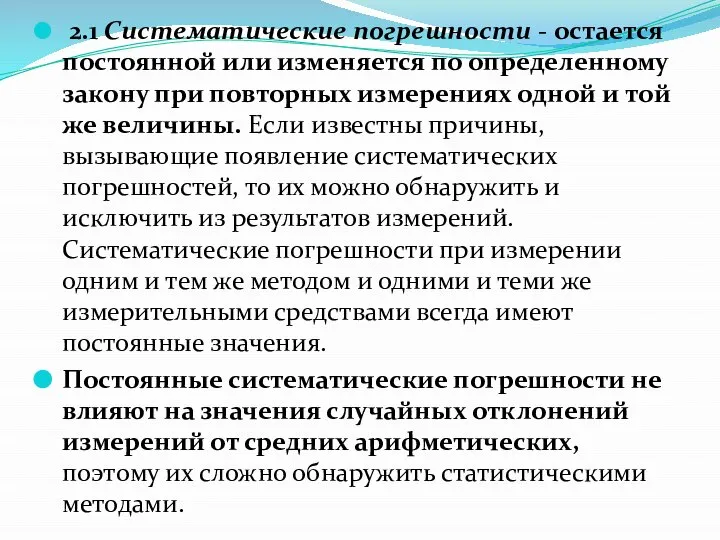 2.1 Систематические погрешности - остается постоянной или изменяется по определенному закону