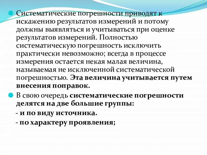 Систематические погрешности приводят к искажению результатов измерений и потому должны выявляться