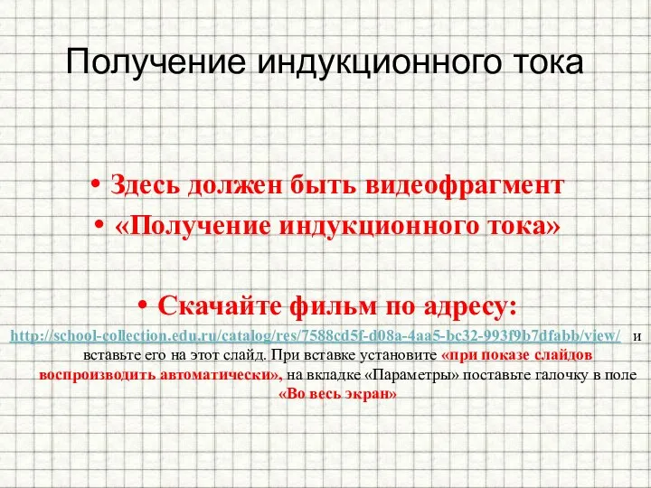 Получение индукционного тока Здесь должен быть видеофрагмент «Получение индукционного тока» Скачайте