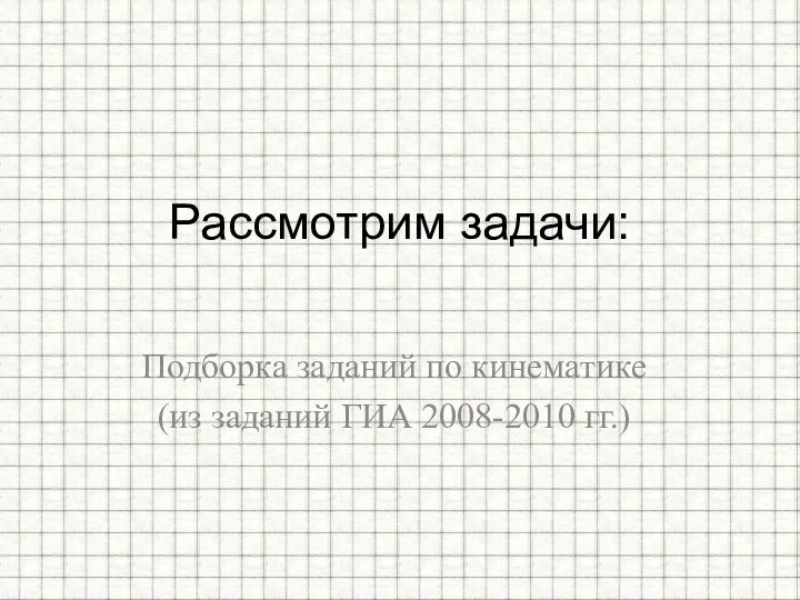 Подборка заданий по кинематике (из заданий ГИА 2008-2010 гг.) Рассмотрим задачи: