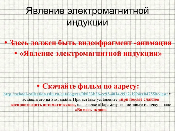 Явление электромагнитной индукции Здесь должен быть видеофрагмент -анимация «Явление электромагнитной индукции»