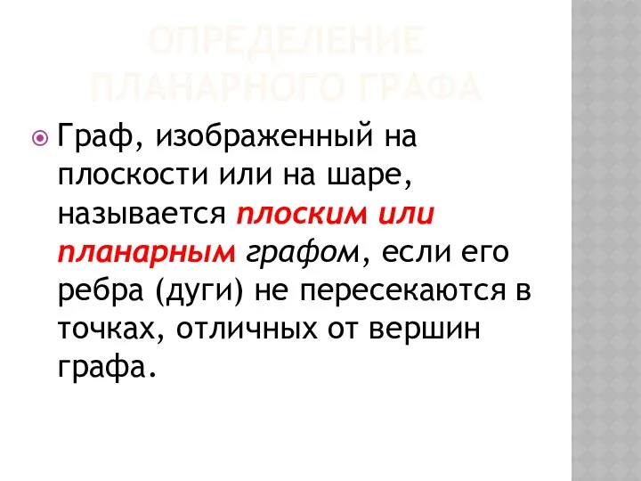 ОПРЕДЕЛЕНИЕ ПЛАНАРНОГО ГРАФА Граф, изображенный на плоскости или на шаре, называется