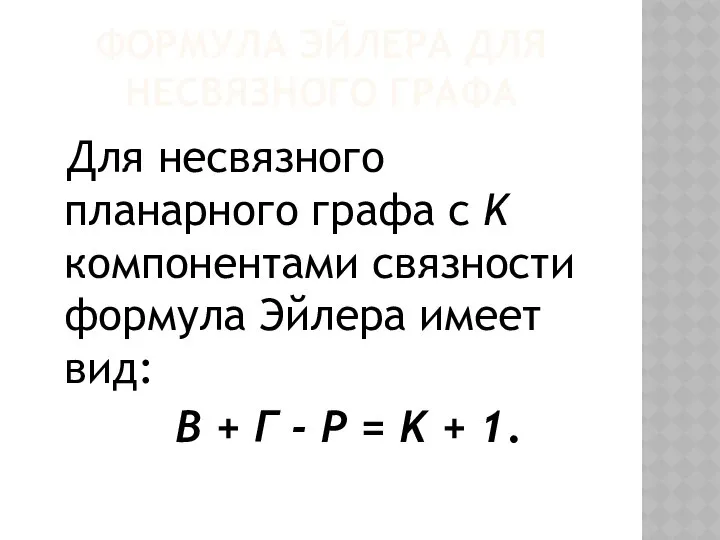 ФОРМУЛА ЭЙЛЕРА ДЛЯ НЕСВЯЗНОГО ГРАФА Для несвязного планарного графа с K