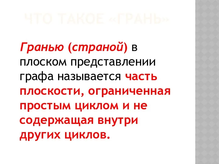 ЧТО ТАКОЕ «ГРАНЬ» Гранью (страной) в плоском представлении графа называется часть