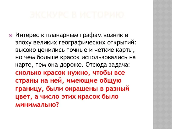 ЭКСКУРС В ИСТОРИЮ Интерес к планарным графам возник в эпоху великих