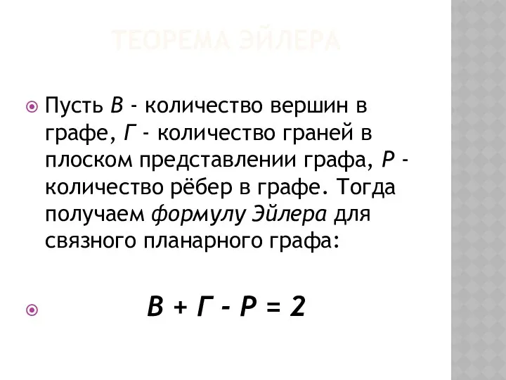 ТЕОРЕМА ЭЙЛЕРА Пусть В - количество вершин в графе, Г -