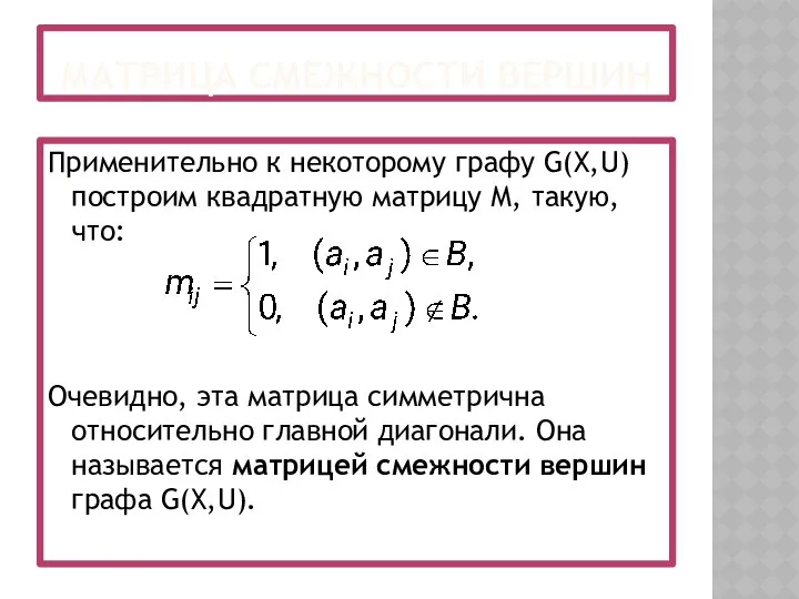 МАТРИЦА СМЕЖНОСТИ ВЕРШИН Применительно к некоторому графу G(X,U) построим квадратную матрицу