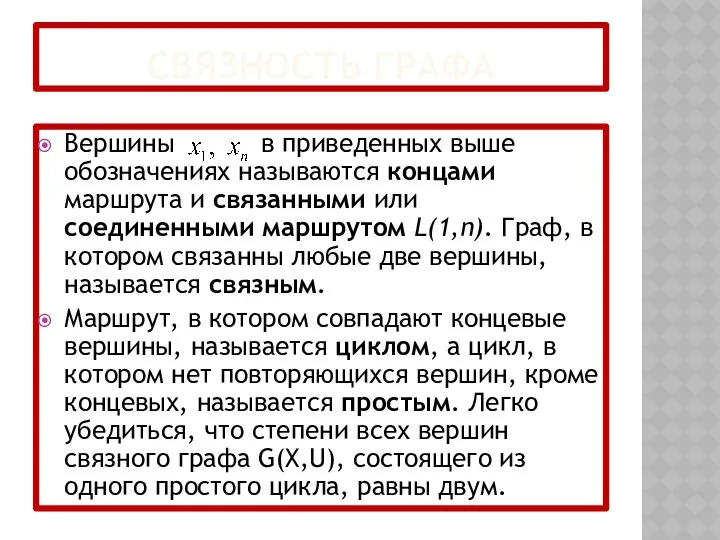 СВЯЗНОСТЬ ГРАФА Вершины в приведенных выше обозначениях называются концами маршрута и