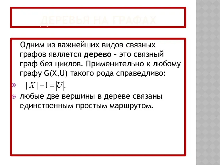 ДЕРЕВЬЯ НА ГРАФАХ Одним из важнейших видов связных графов является дерево