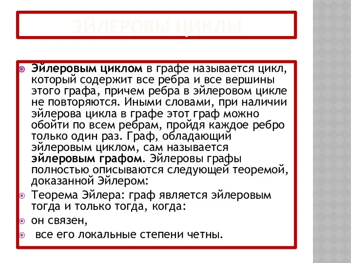 ЭЙЛЕРОВЫ ЦИКЛЫ Эйлеровым циклом в графе называется цикл, который содержит все